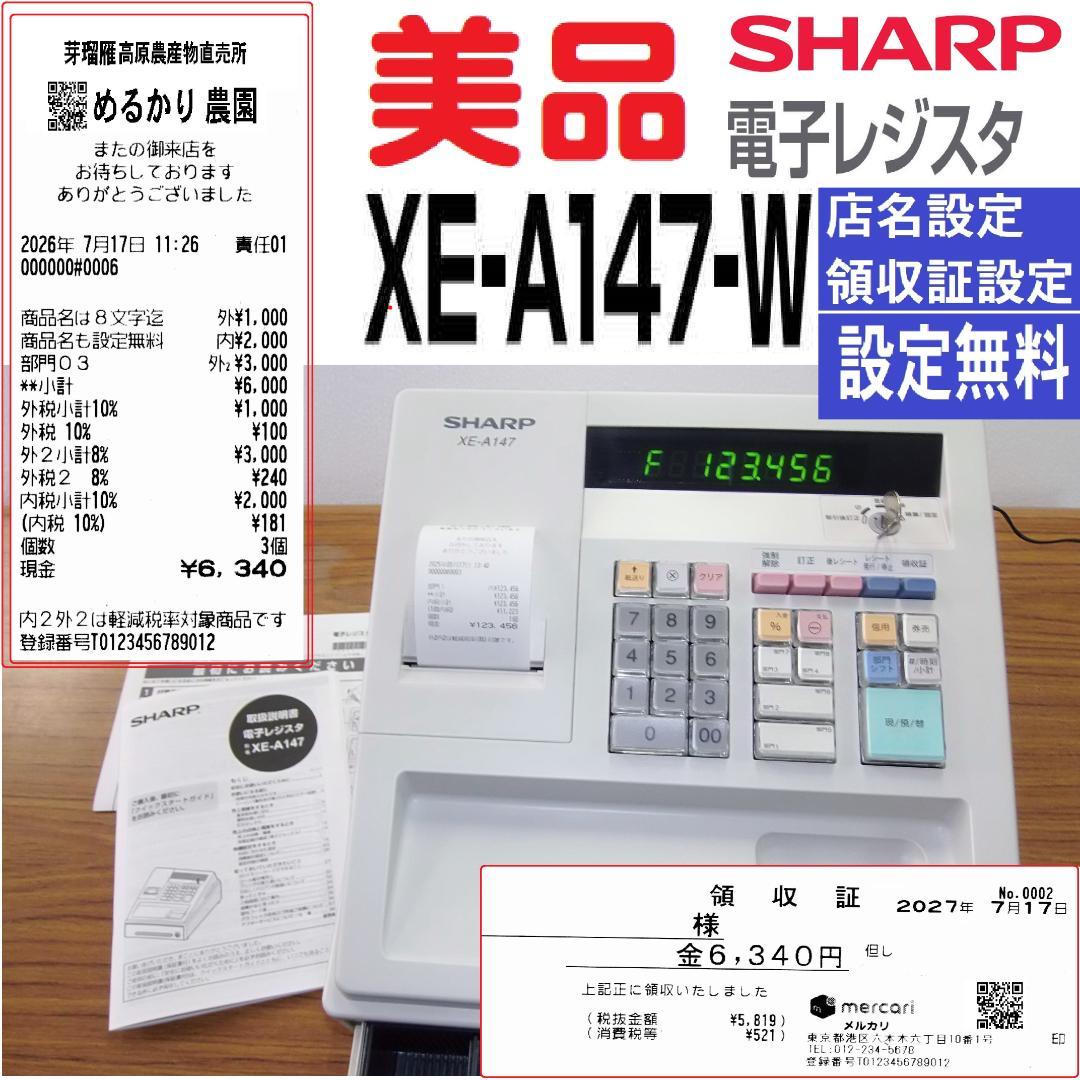 美品 設定無料 SHARP レジスター XE-A147-W 8部門 50517
