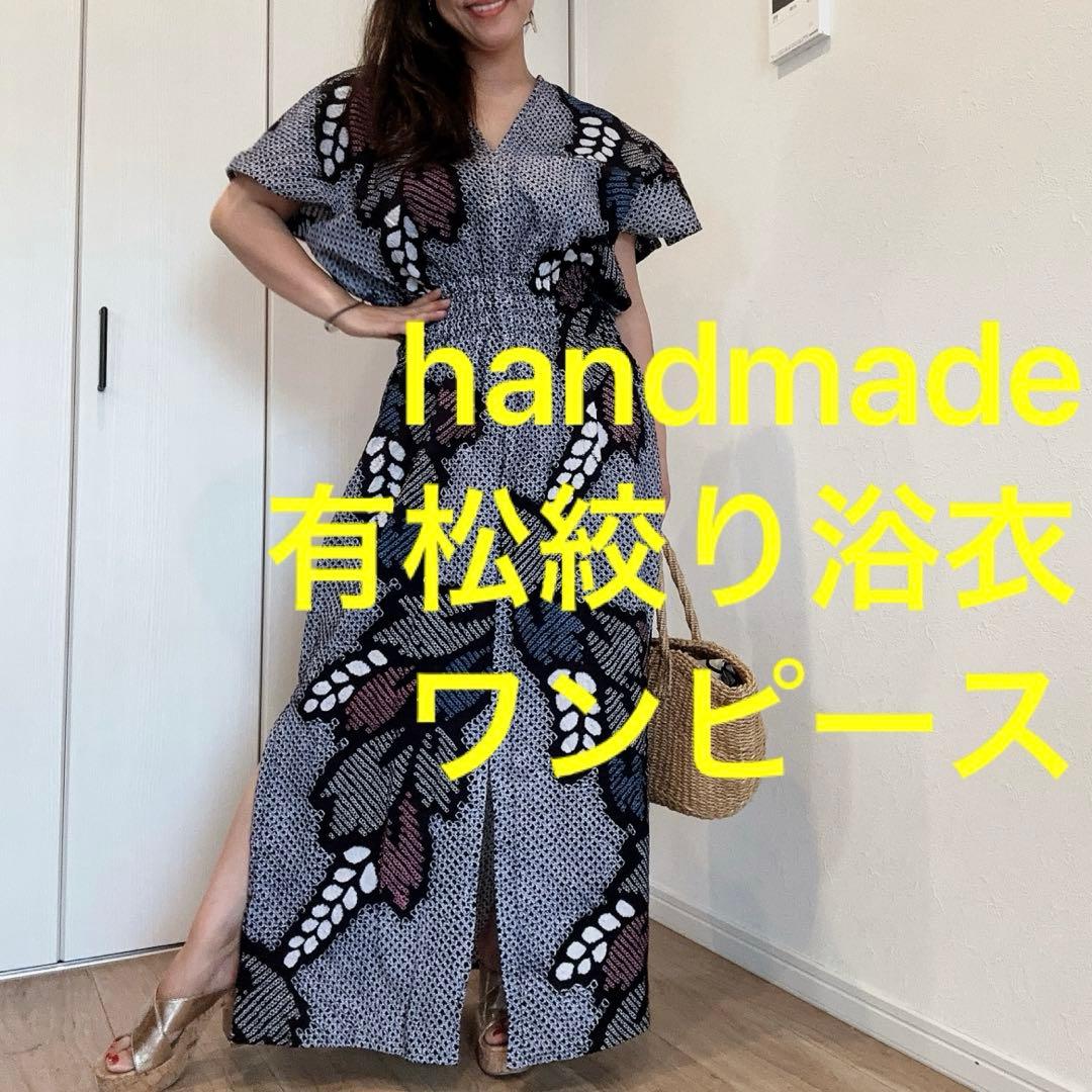 浴衣　リメイク　有松絞り　ワンピース ハンドメイド　ロング　シンプル　紺　青