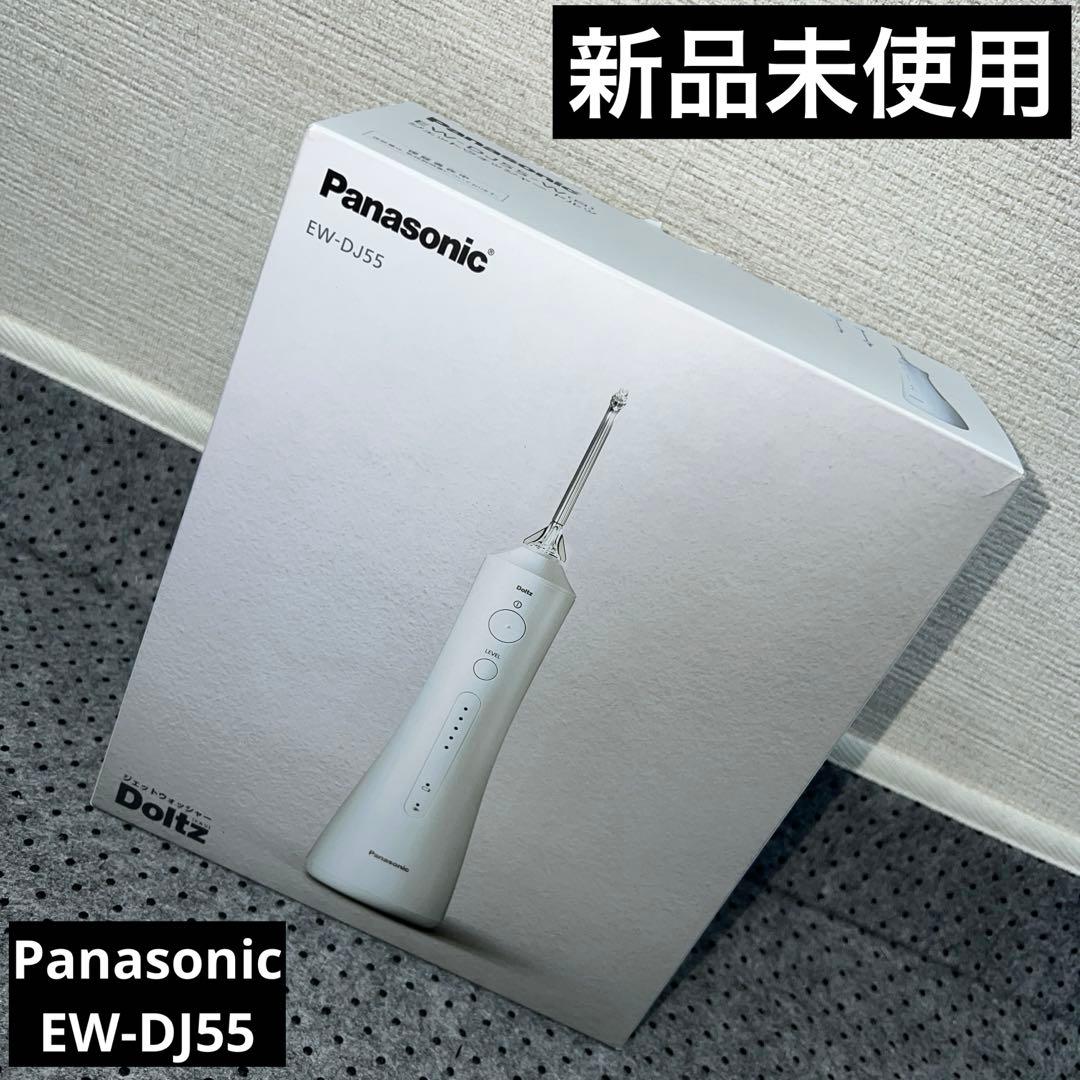 【未使用】パナソニック 口腔洗浄器　ジェットウォッシャー ドルツ　EW-DJ55