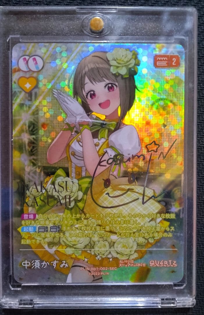 ラブカ　中須かすみ　SEC