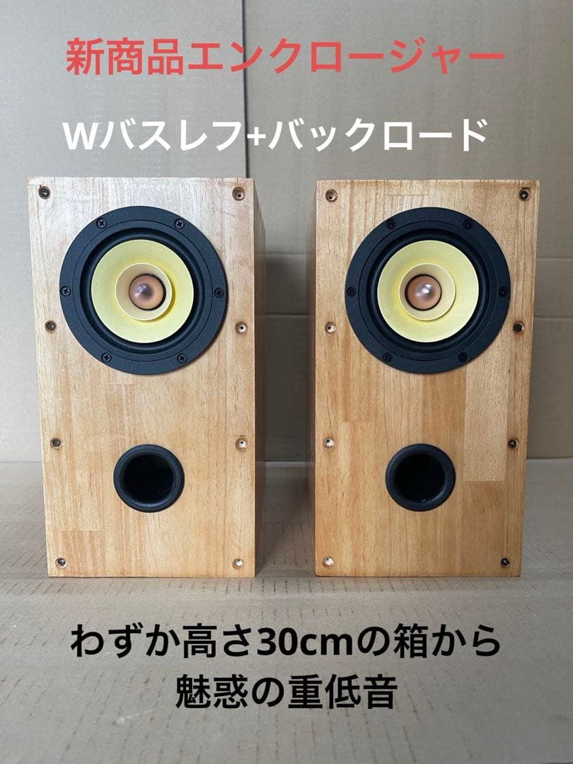 wooden5バスレフバックロード　自作スピーカー