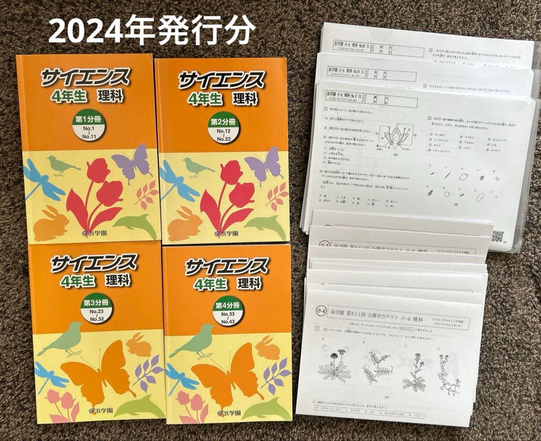 浜学園小4理科 4冊➕確認テスト➕公開学力テスト　2024年発行分