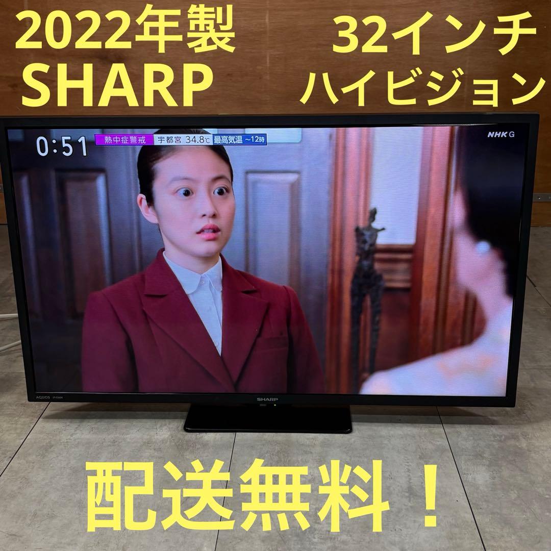 一都三県限定　配送無料　液晶テレビ　SHARP シャープ　2022年　32インチ
