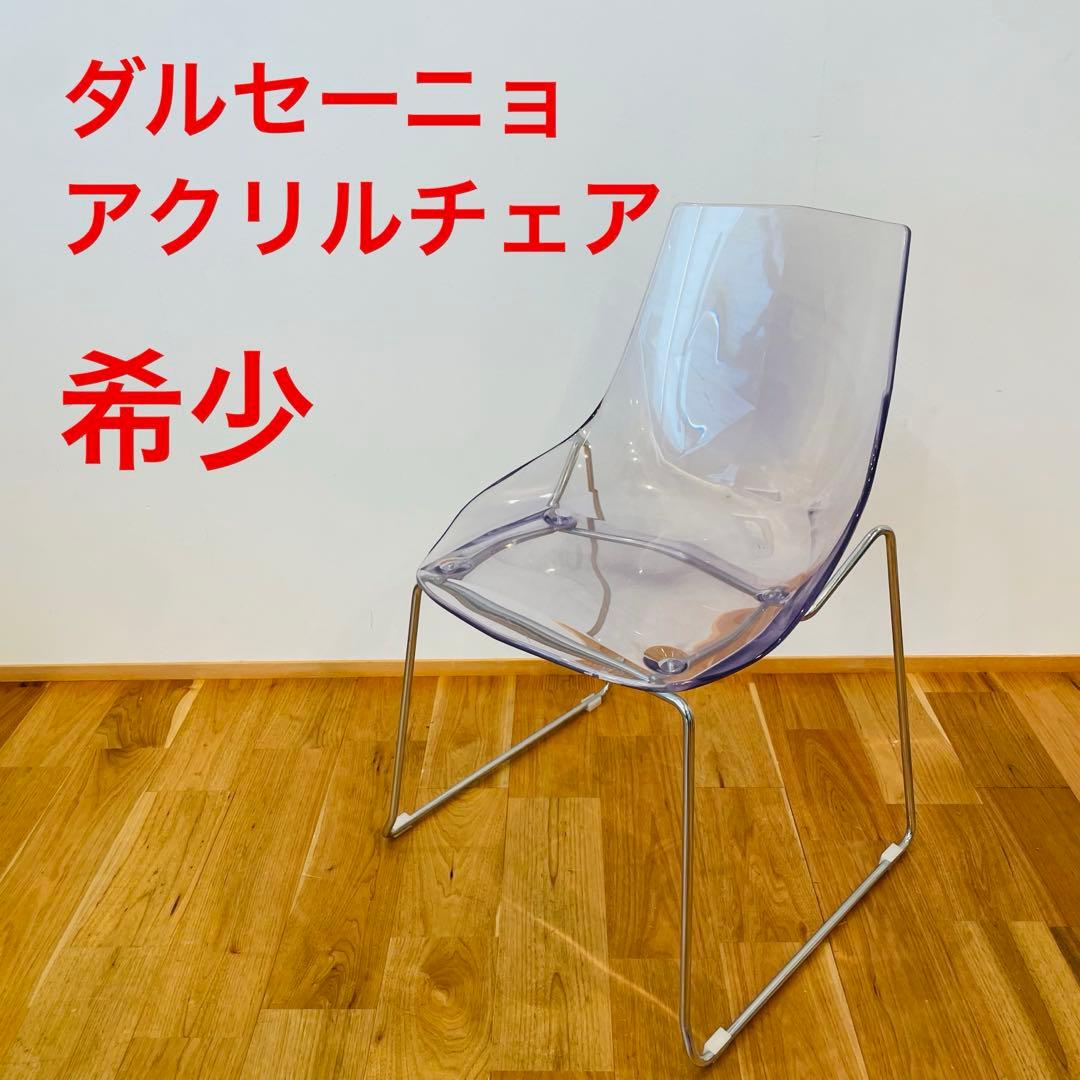 DAL SEGNO ダルセーニョ アクリルチェア クリア イス 椅子 イタリア