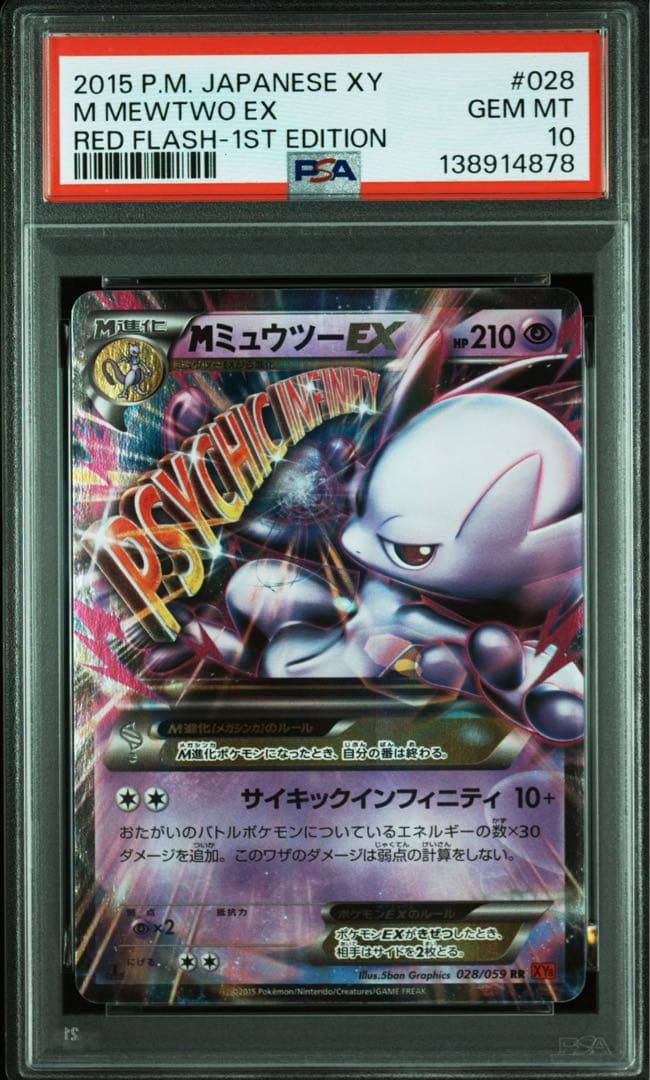 MミュウツーEX 2015 PSA10 1st Edition ポケモンカード