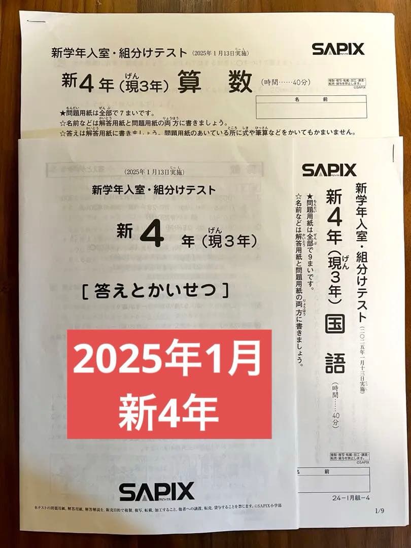 SAPIX サピックス 入室テスト・組分けテスト 新4年 2025年1月