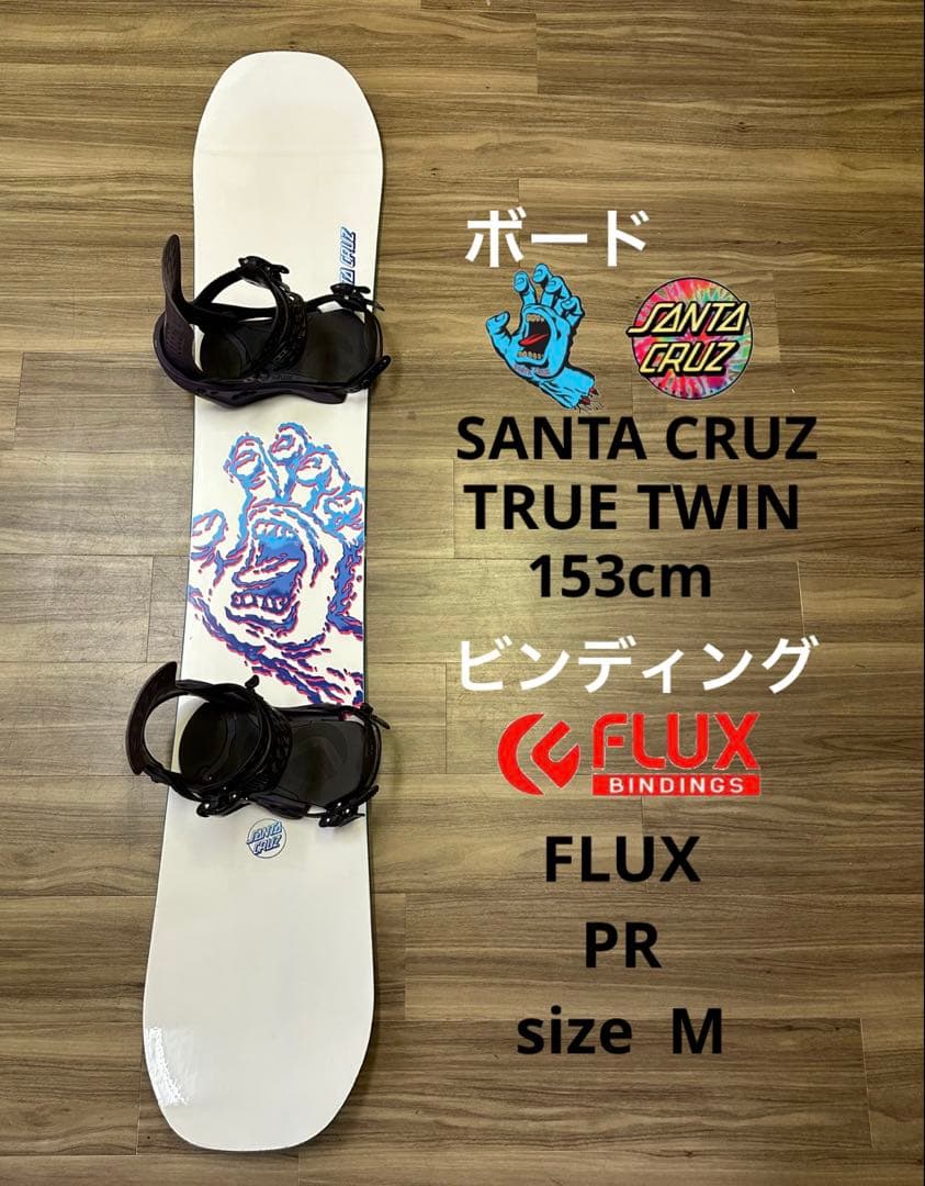 スノーボード SANTA CRUZ153 ビンディング FLUX size M
