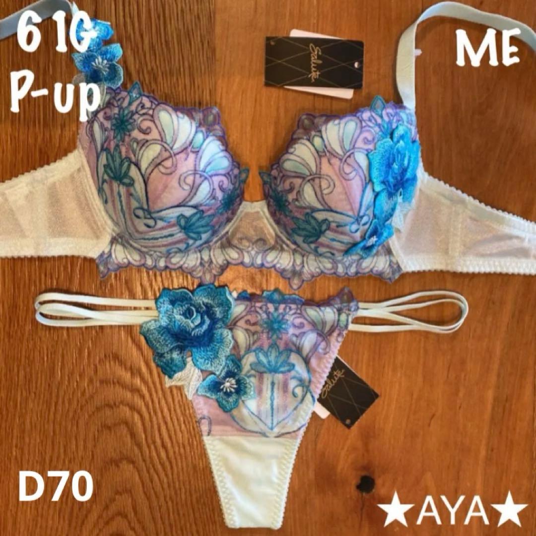 サルート 61 ME メロン D70 P-upブラ&ソングM