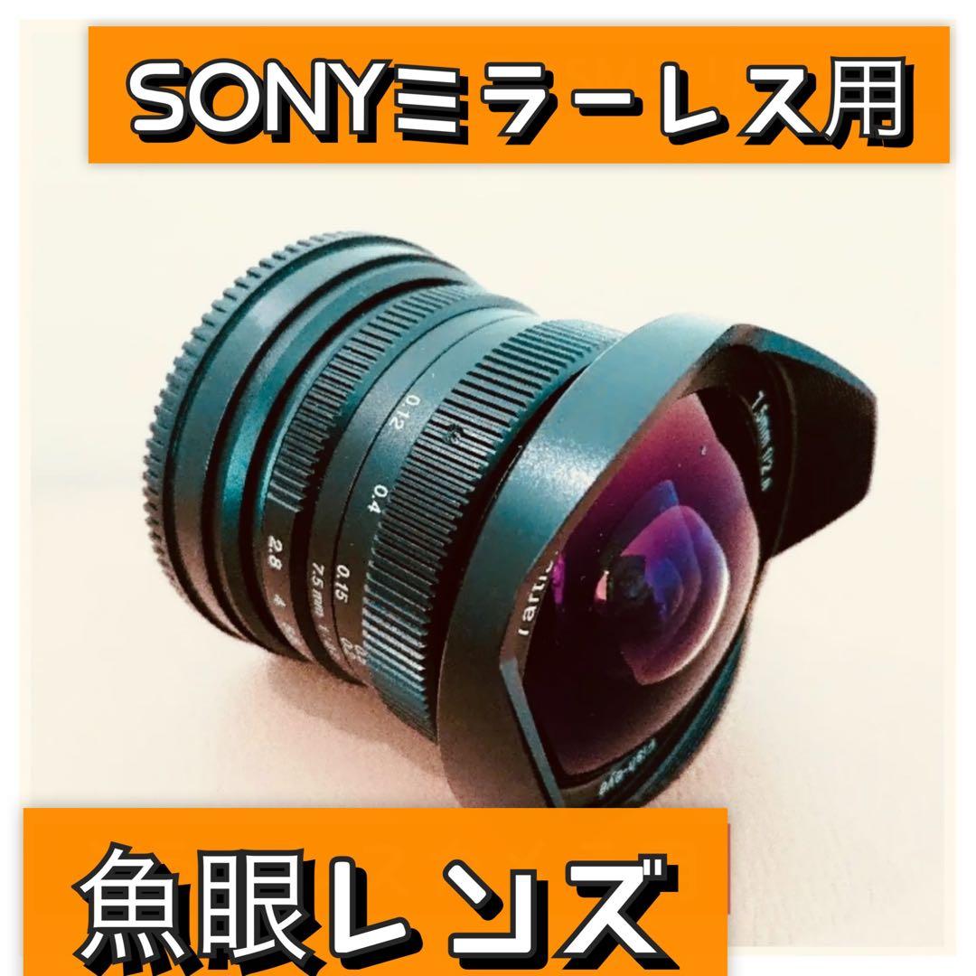 魚眼レンズ！明るい！SONY Eマウント対応！美品！超広角の世界！初心者OK！！