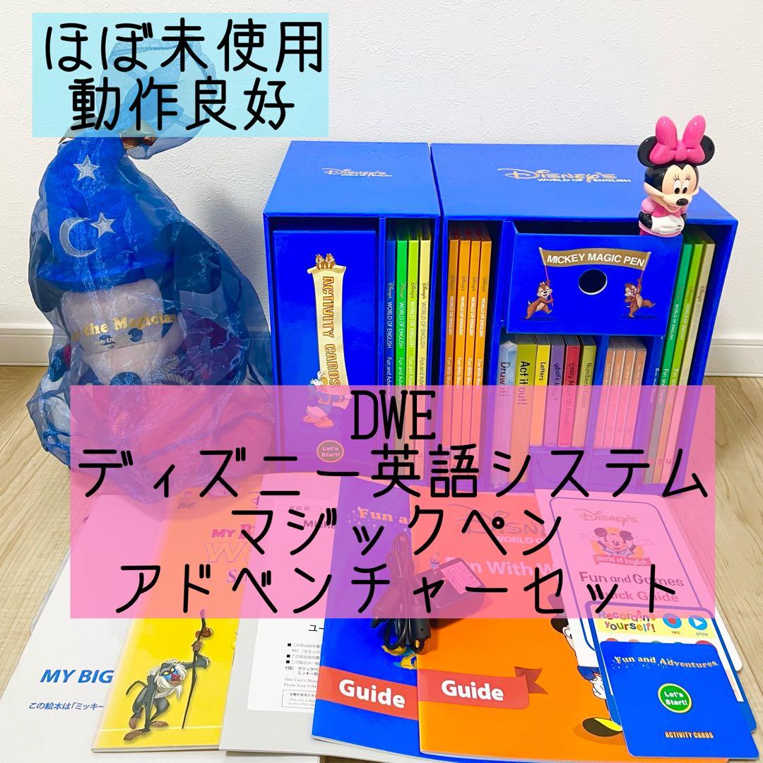 DWE ディズニー英語システム　マジックペン　アドベンチャーセット　美品　219