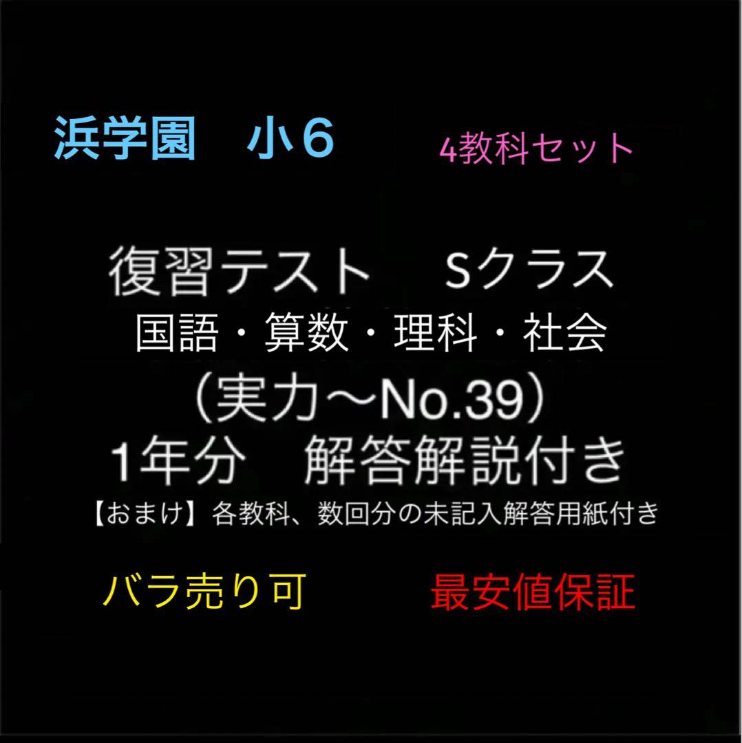 浜学園　小6　国算理社　Sクラス　復習テスト　実力〜No.39　解答解説付き