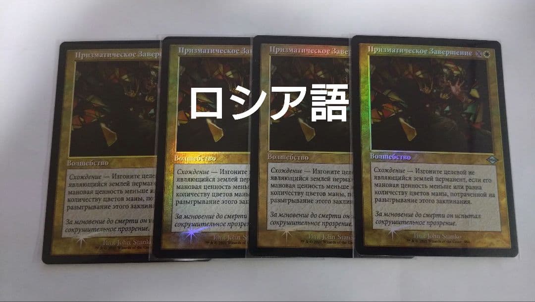 MTG 虹色の終焉 ロシア語foil 旧枠 4枚セット