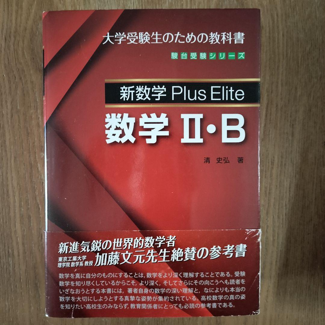 新数学Plus Elite数学 Ⅱ•B/ Ⅲ 大学受験生のための教科書