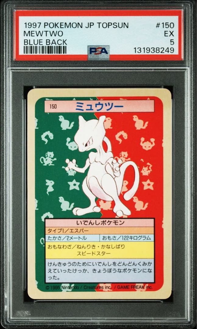 【PSA5】ミュウツー ポケモン トップサン 青裏