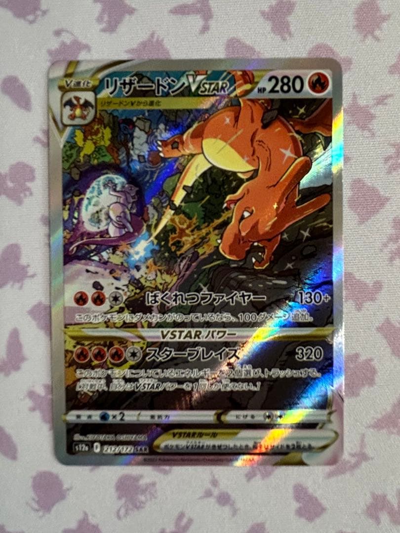 ポケモンカードゲーム　リザードンVSTAR sar
