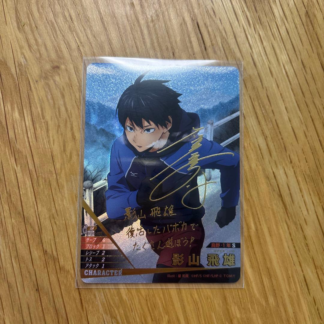 ハイキュー!! バボカ　影山飛雄 サイン入りカード