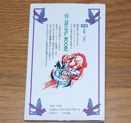 【昭和62年初版】超能力仙道最奥義　奇跡のスーパービジョン　高藤聡一郎