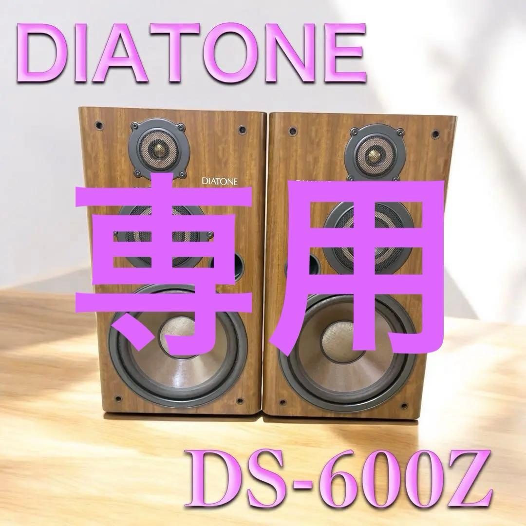 【美品】DIATONE スピーカー DS-600Z ダイヤトーン