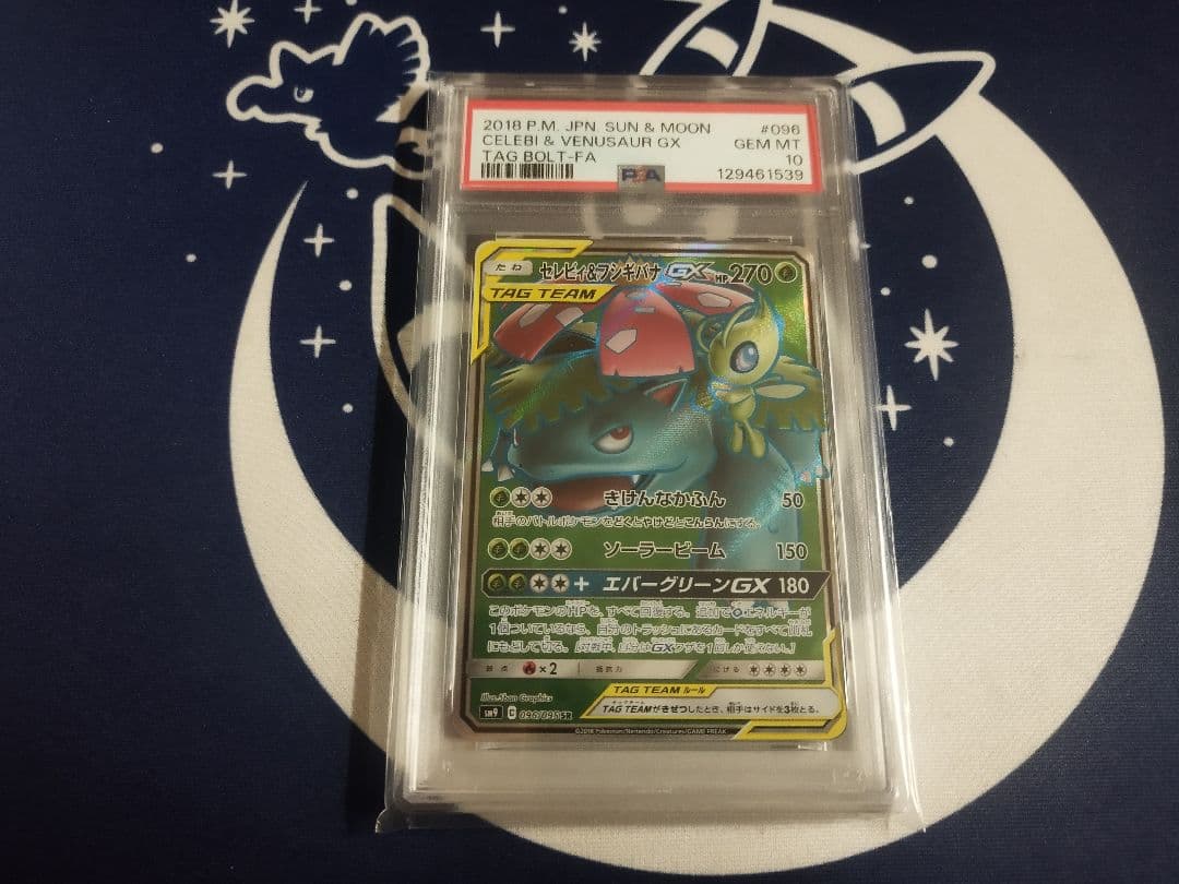 セレビィ＆フシギバナGX SR タッグボルト PSA10