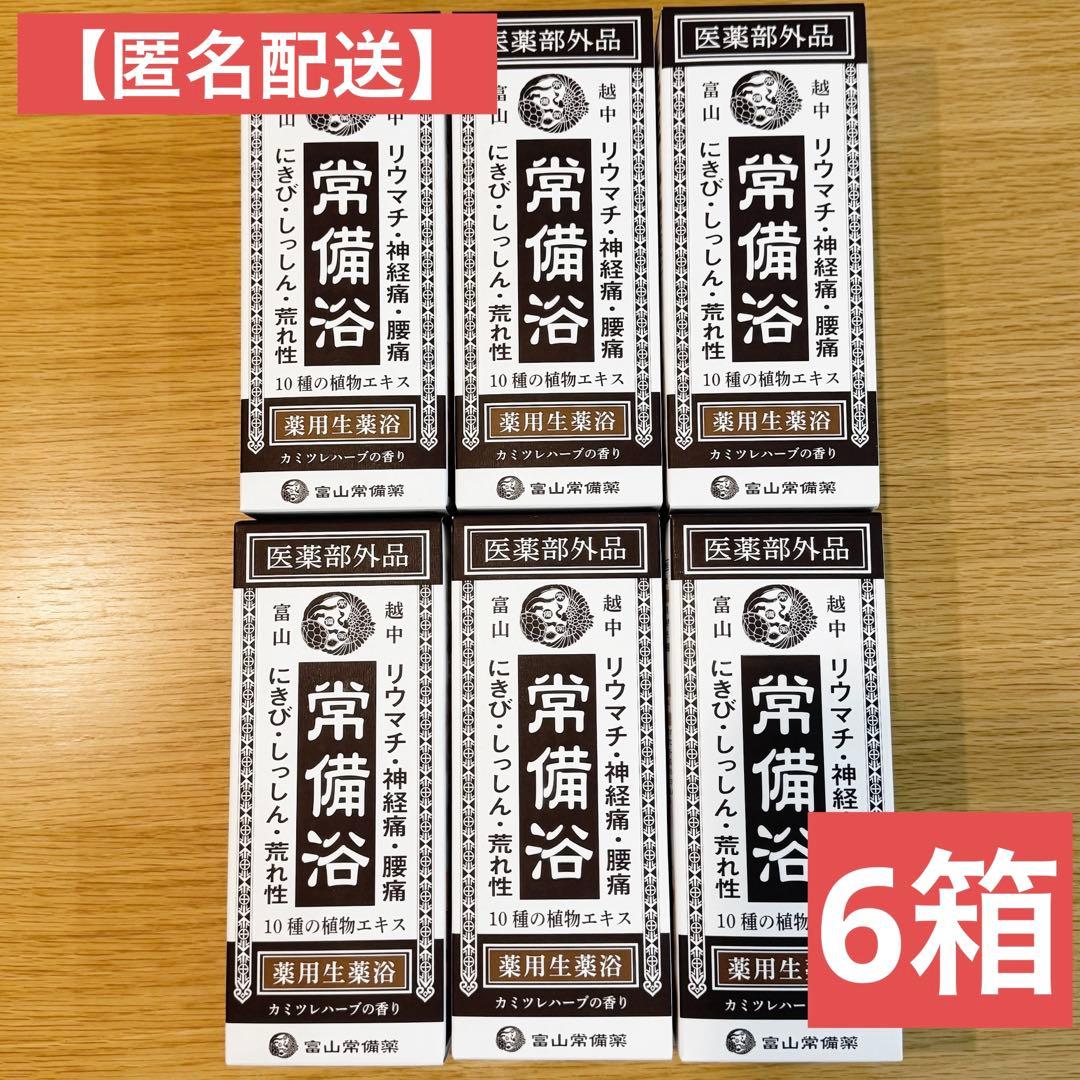 【匿名配送・即購入可】 越中富山　常備浴　富山常備薬 入浴剤　薬用生薬浴　6箱