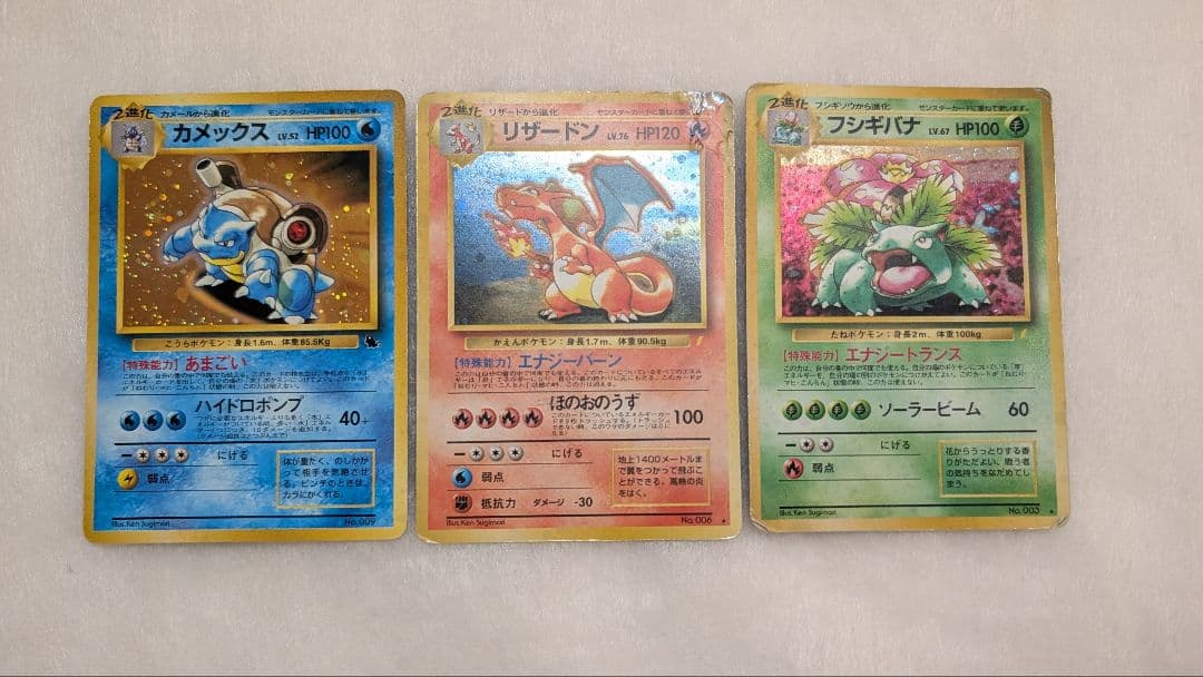 ポケモンカード　旧裏　リザードン　カメックス　フシギバナ　とりかえっこプリーズ