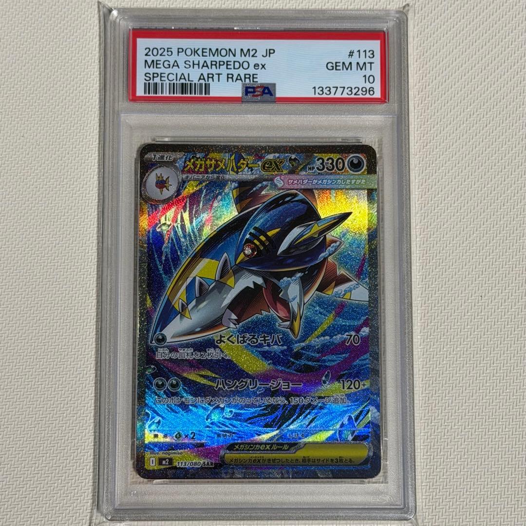 ポケモンカード　メガサメハダーex sar PSA10