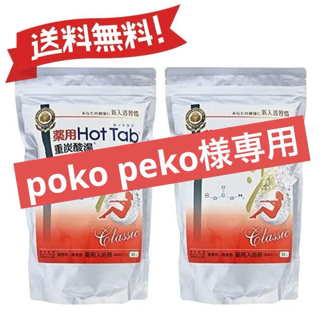 薬用 ホットタブ 重炭酸湯 Classic 90錠入×4個