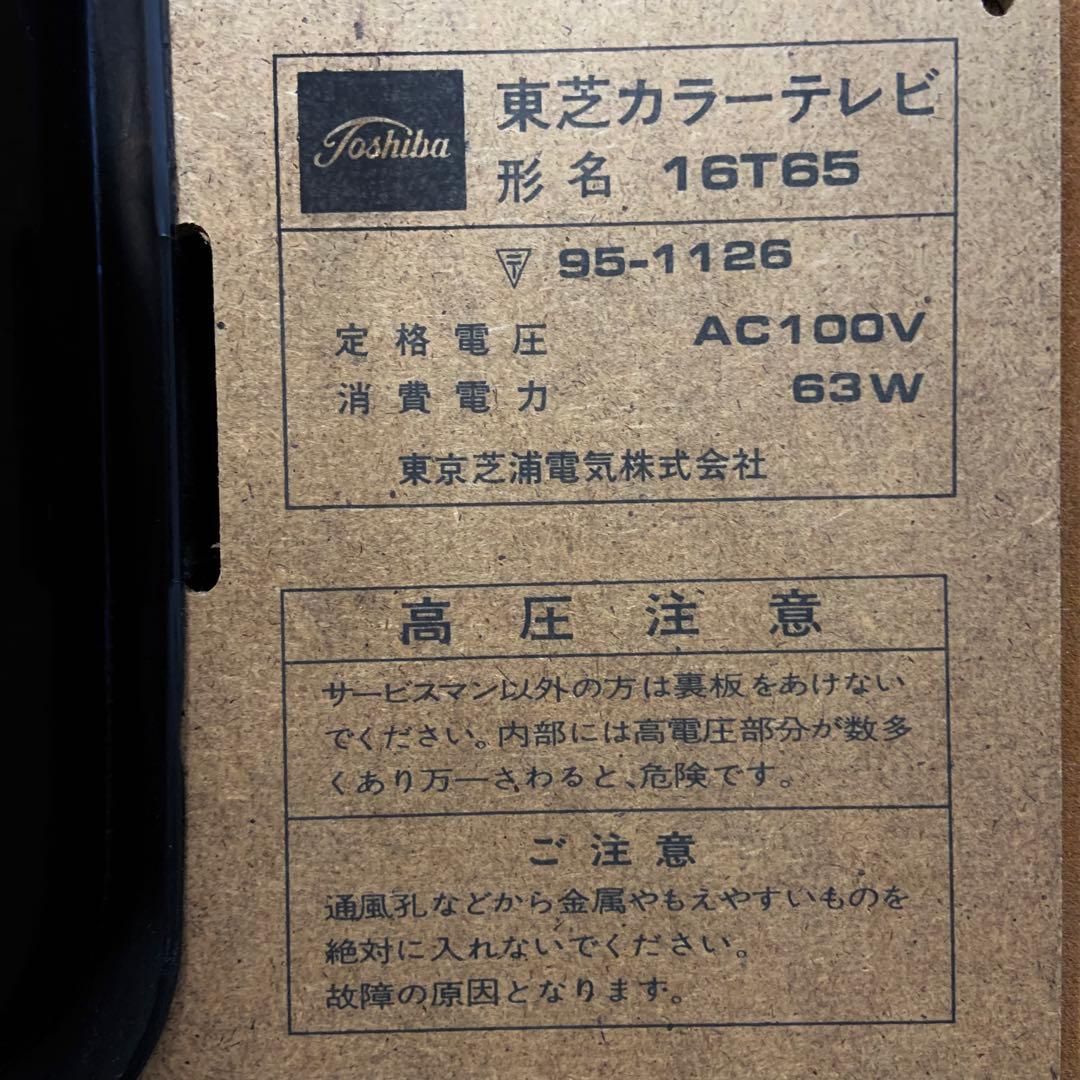 TOSHIBA★東芝カラーテレビ レトロ 昭和 通電済み