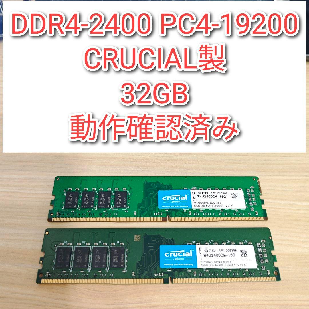 DDR4 2400 32GB PC4-19200 CRUCIAL製 動作確認済@