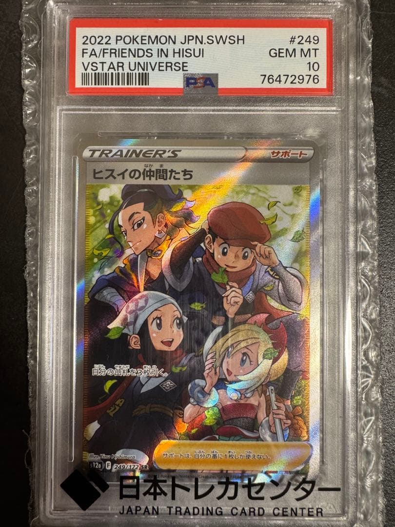 【psa10】ヒスイの仲間たち SR S12a VSTARユニバース