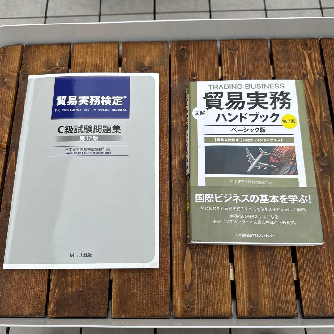 【最新版】貿易実務検定C級試験問題集　第12版&貿易実務ハンドブックベーシック版