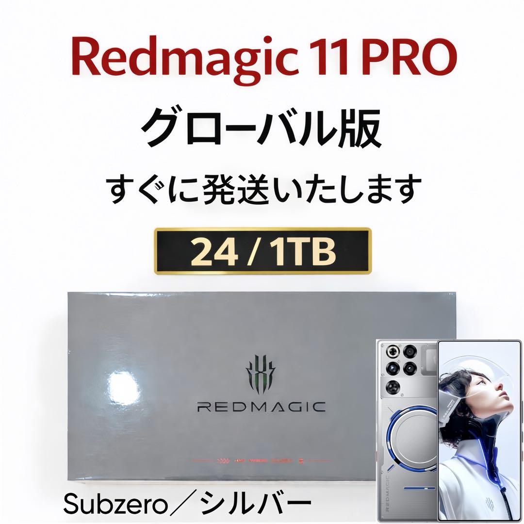 未開封 REDMAGIC 11 PRO 24/1TB グローバル版