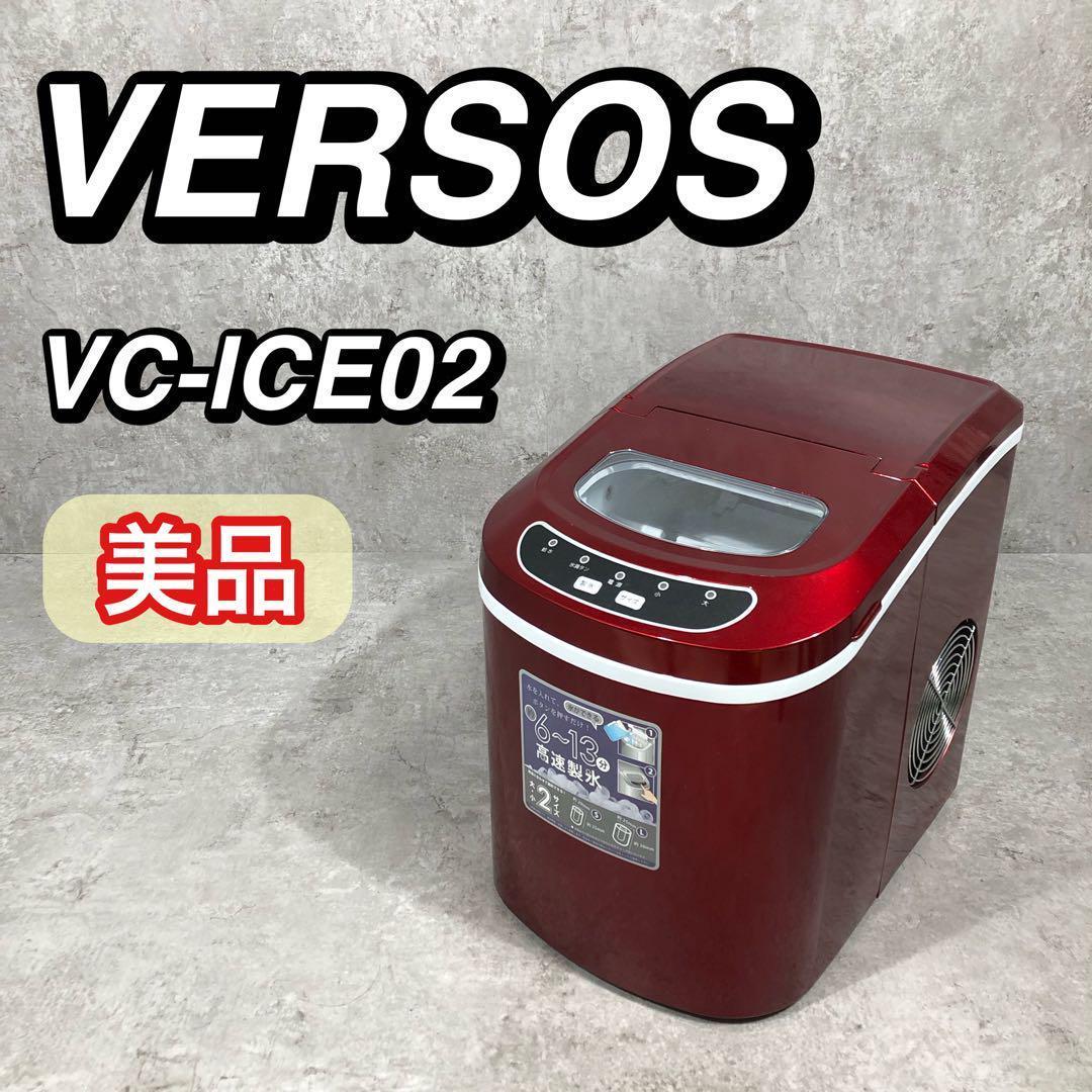 美品 VERSOS ベルソス 高速製氷機 VS-ICE02 レッド