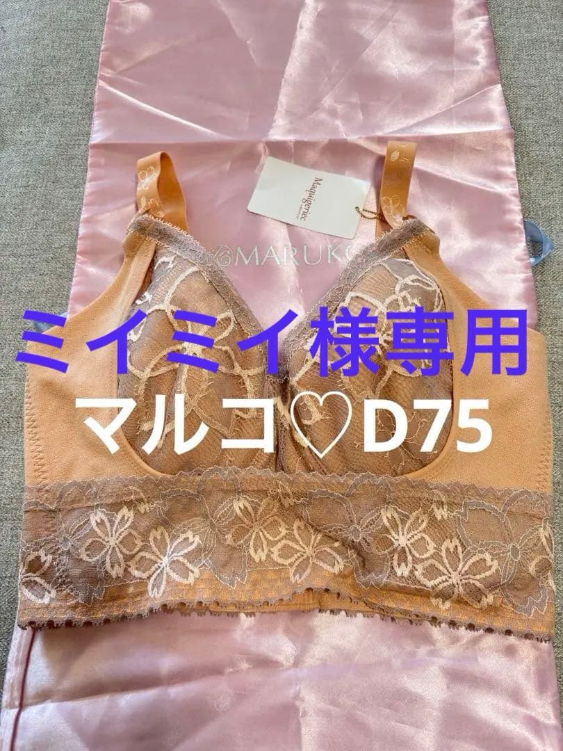 マルコ　D75 サクラ　4/5ブラ　背肉が平らに　美胸　バストを包み込む