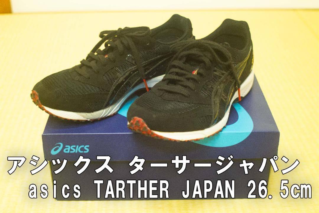 アシックス ターサージャパン 26.5㎝　未使用 TARTHER JAPAN