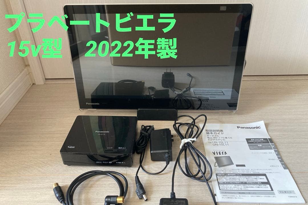 Panasonic UL-15L11 プライベートビエラ