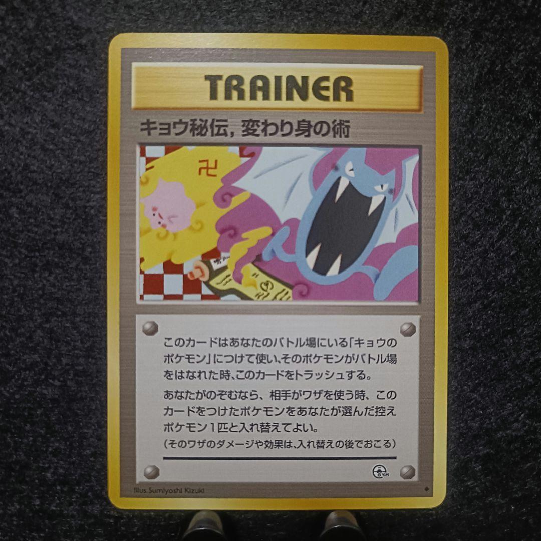 旧裏　ポケモンカード　キョウ秘伝　変わり身の術