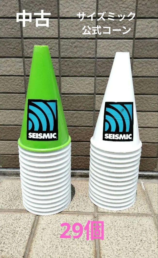 中古 サイズミック 公式コーン スケボースラローム