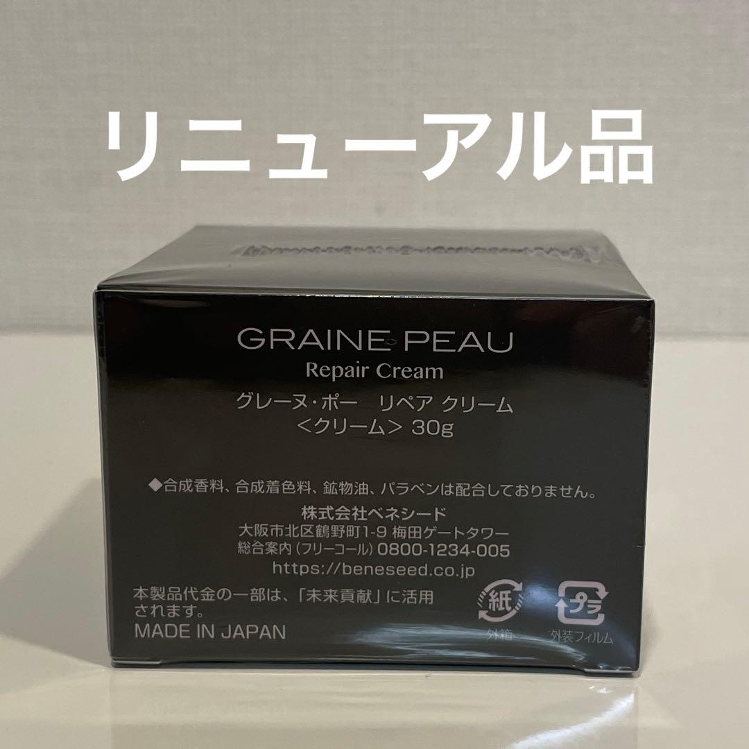ベネシード　グレーヌ　ポー　リペア　クリーム