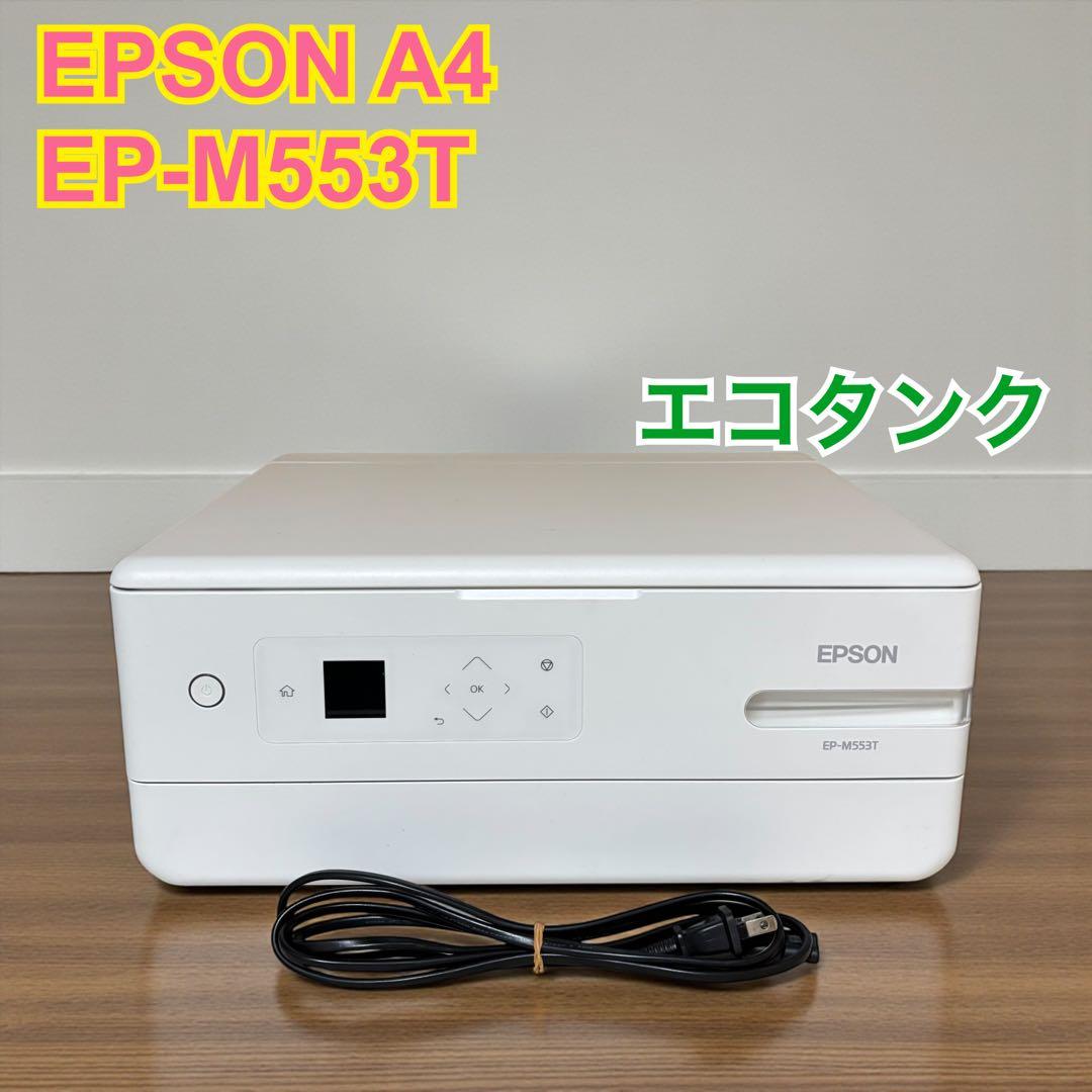 【エコタンク搭載】EPSON エプソン EP-M553T プリンター 複合機
