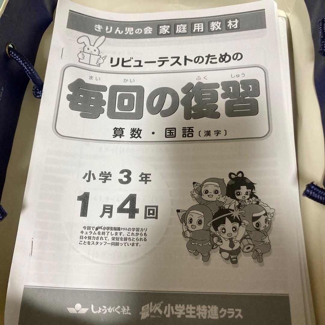 毎回の復習3年　きりん児の会　家庭用教材　奨学社