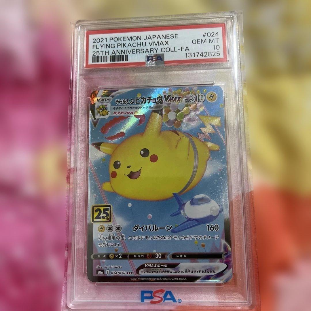 2021 ピカチュウ VMAX PSA 10 25周年記念