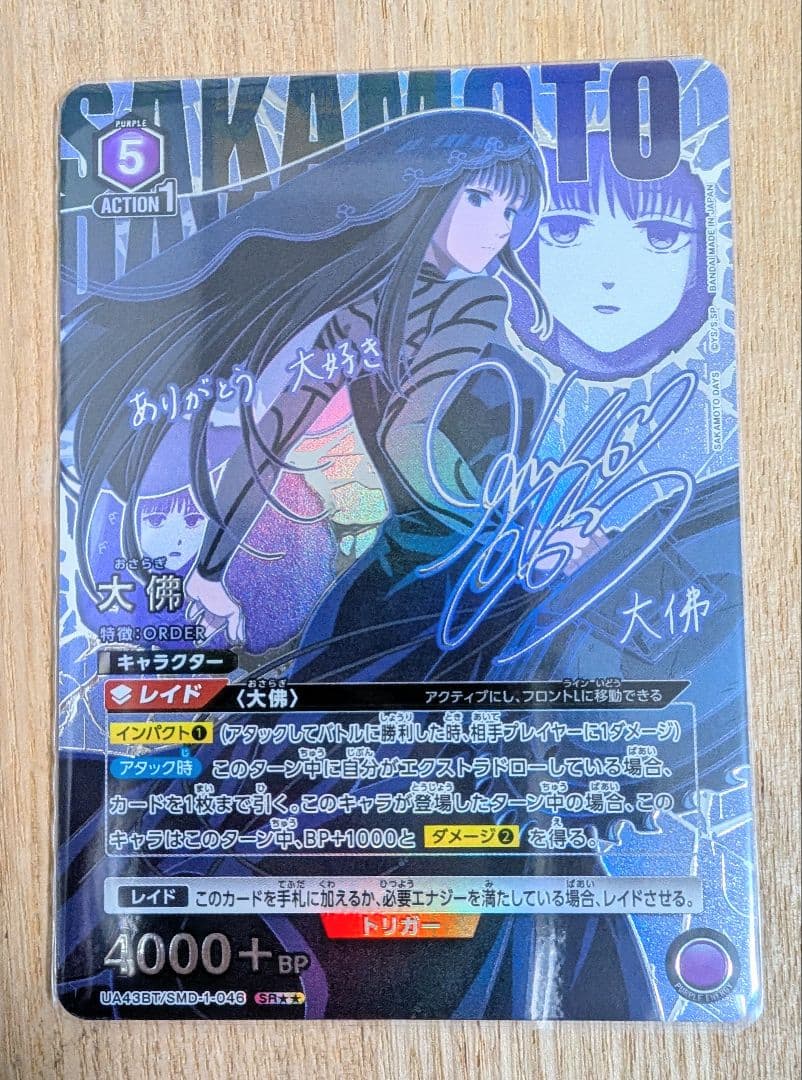 大佛 サイン入り SR☆☆ ユニオンアリーナ サカモトデイズ