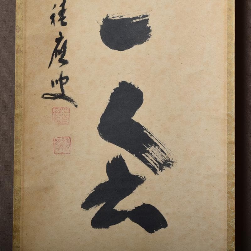 かんちゃん　前大徳　福本積應筆　一行書　「一期一会」　共箱　C　7825A