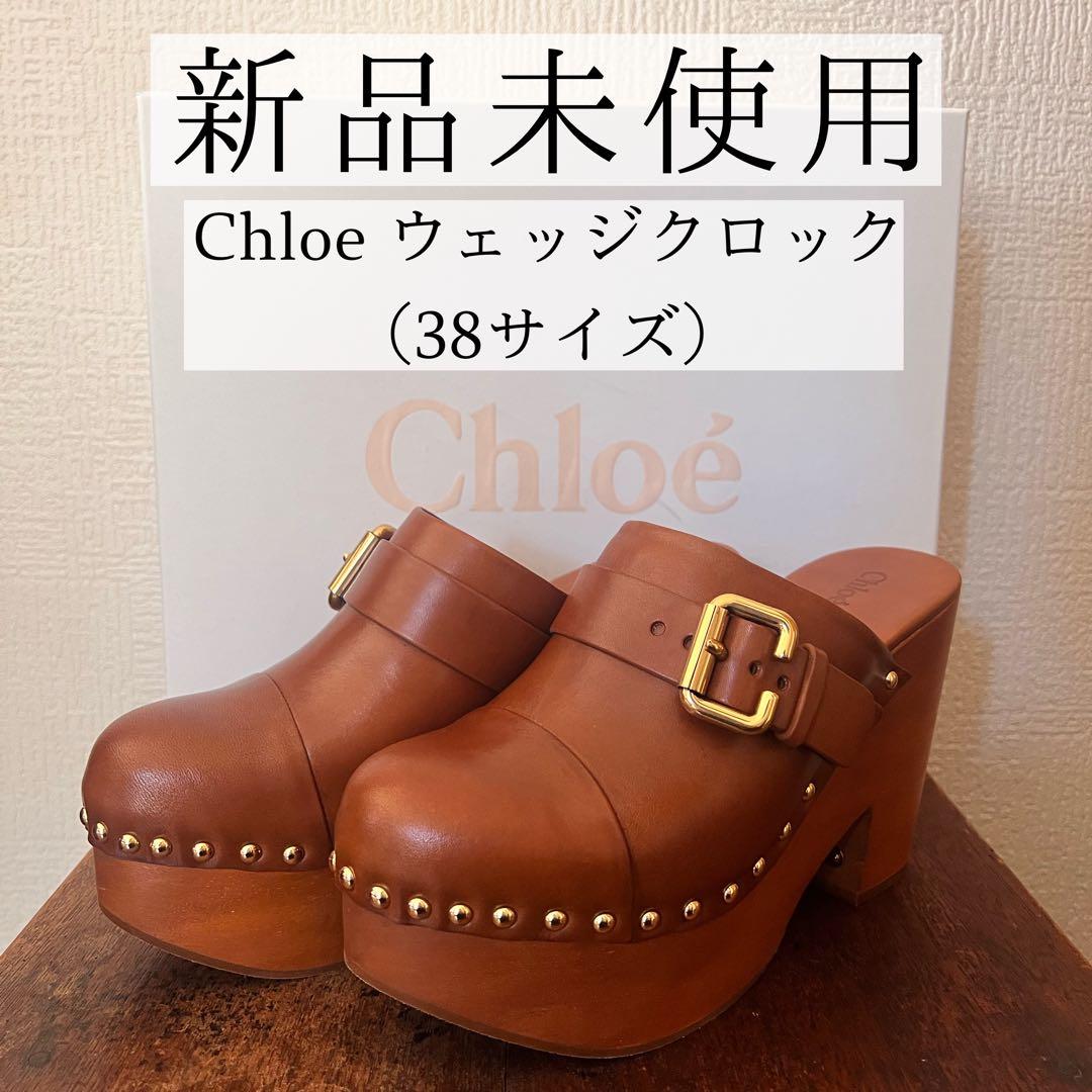 【新品未使用】Chloe JEANNETTEウェッジクロッグ　38サイズ