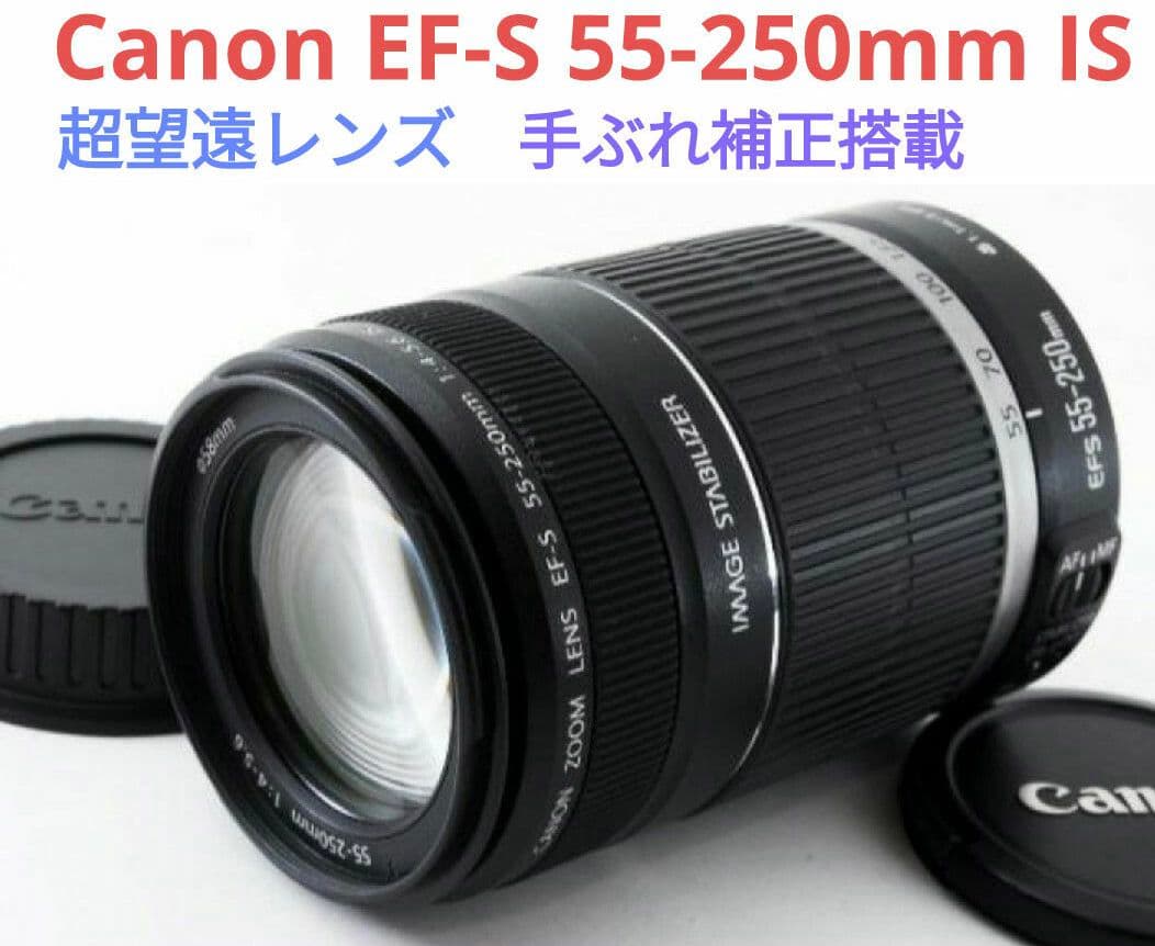12月4日限定価格♪Canon EF-S 55-250mm IS