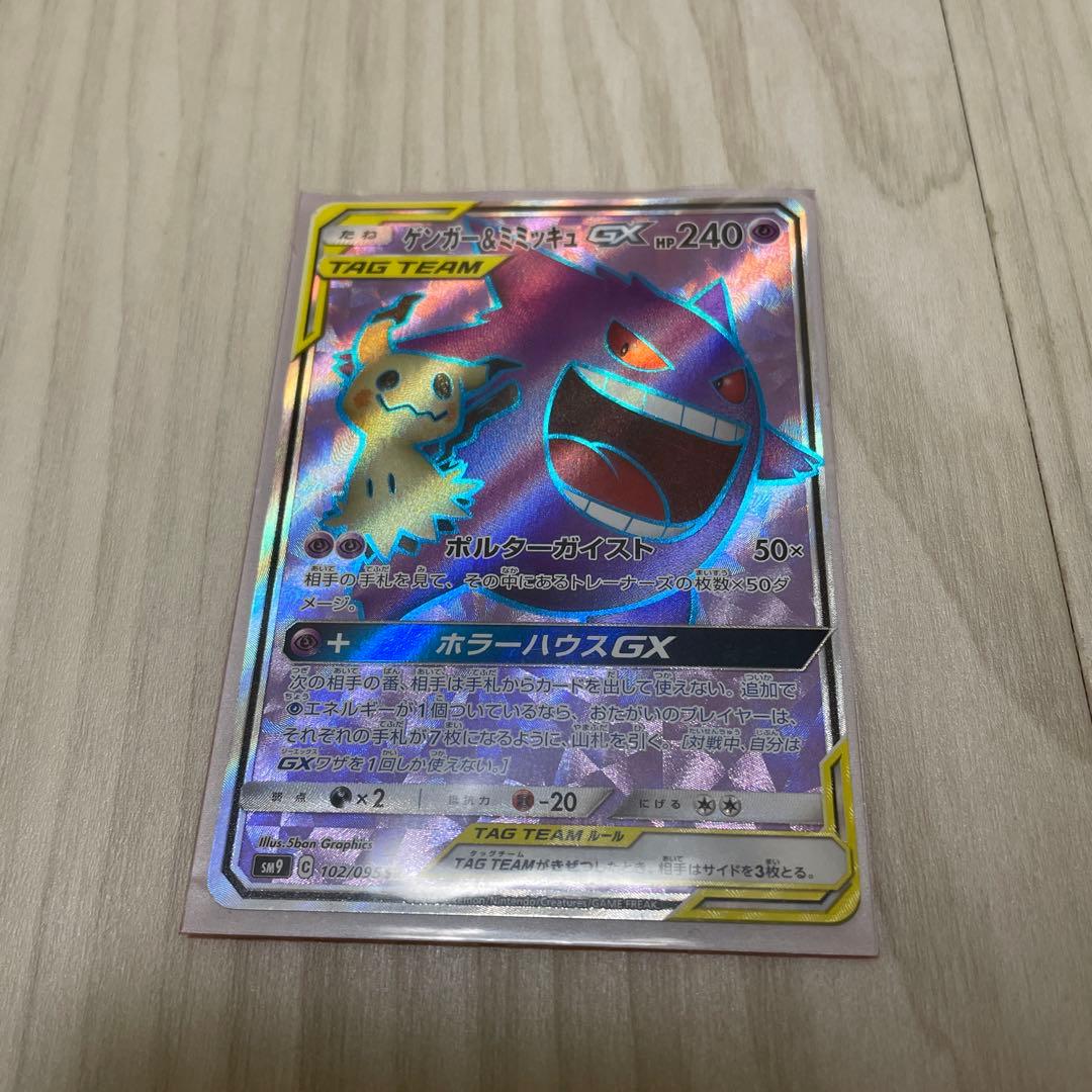 C*Y様 ゲンガー＆ミミッキュGX SRタッグボルト