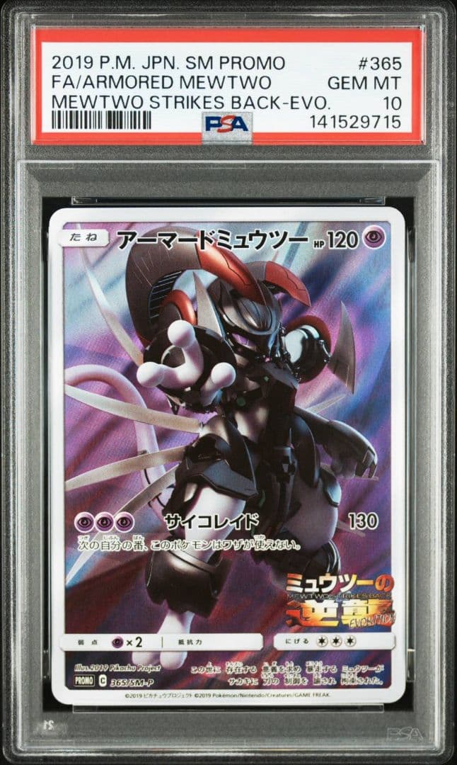 【PSA10】アーマードミュウツー ミュウツーの逆襲 EVOLUTION プロモ