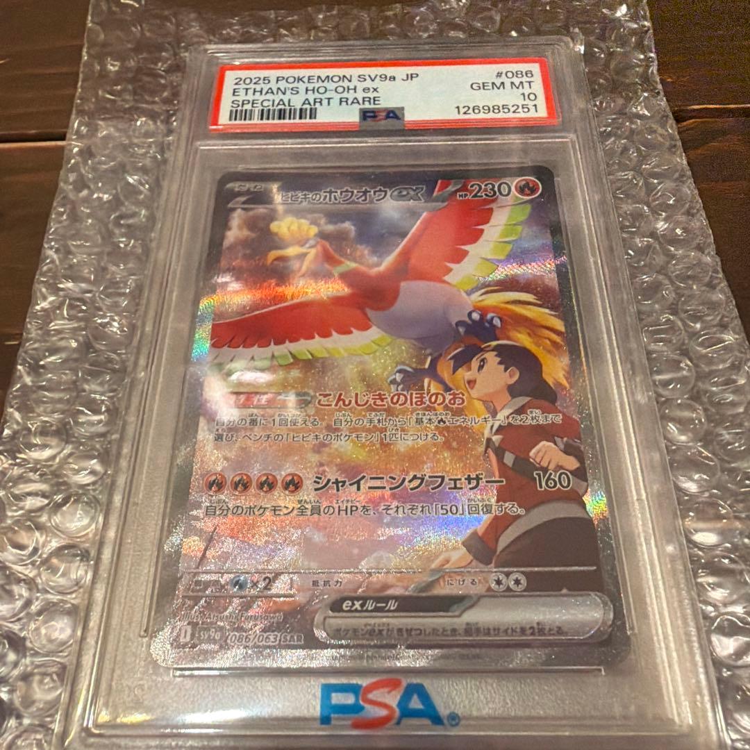 【PSA10】ヒビキのホウオウex SV9a 熱風のアリーナ 086/063