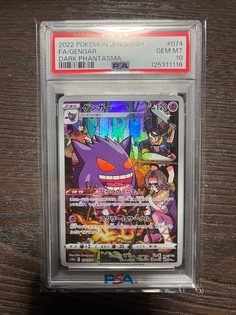 ゲンガー CHR S10aダークファンタズマ074/071 PSA10
